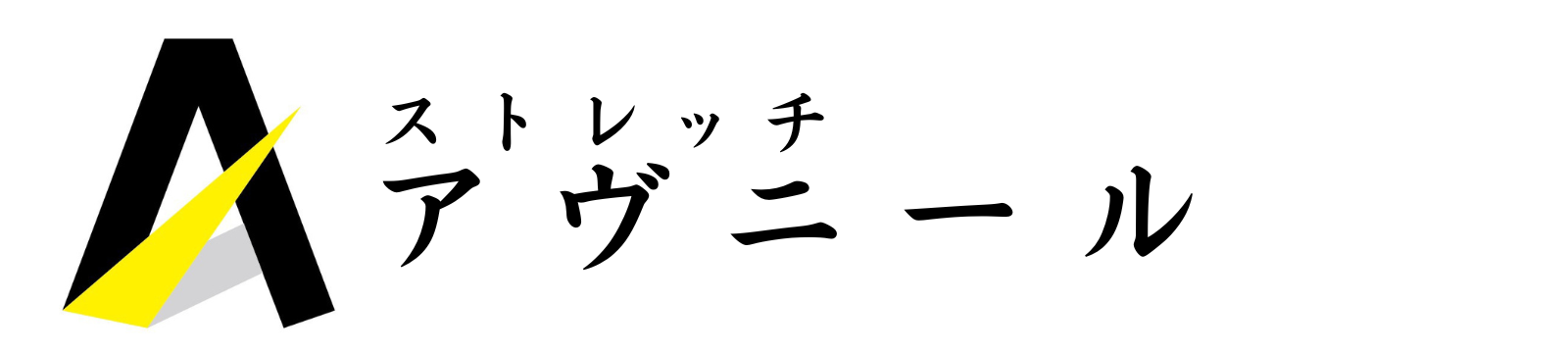 ストレッチアヴニール